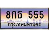 8กธ 555