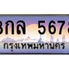 แอลป้ายทะเบียนรถ 8กล 5678 เลขประมูล ทะเบียนสวย 8กล 5678 ผลรวมดี 41