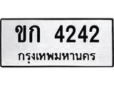 14.ทะเบียนรถ 4242 ทะเบียนมงคล ขก 4242 ผลรวมดี 15