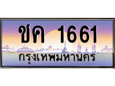 ชค 1661 12.ป้ายทะเบียนรถ 1661 เลขประมูล ทะเบียนสวย ชค 1661 จากกรมขนส่ง