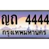 3.ทะเบียนรถ 4444 เลขประมูล ทะเบียนสวย ญถ 4444 จากกรมขนส่ง