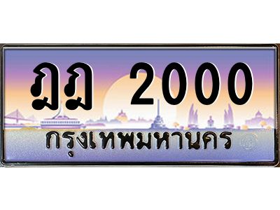 ฎฎ 2000 3.ป้ายทะเบียนรถ ฎฎ 2000 เลขประมูล ทะเบียนสวย ฎฎ 2000 จากกรมขนส่ง