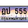 3.ป้ายทะเบียนรถ ฎป 555 เลขประมูล ทะเบียนสวย ฎป 555 จากกรมขนส่ง