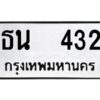 12.ป้ายทะเบียนรถ 432 ทะเบียนมงคล ธน 432 จากกรมขนส่ง