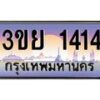 4. เบนทะเบียนรถ 1414 ผลรวมดี 23 ทะเบียนสวย 3ขย 1414 จากกรมขนส่ง