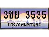 3535 อ-ทะเบียนรถ 3ขย 3535 เลขประมูล ทะเบียนสวย 3ขย 3535 จากกรมขนส่ง