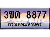 3ขด 8877 3.ทะเบียนรถ 8877 เลขประมูล ทะเบียนสวย 3ขด 8877 ผลรวมดี 36