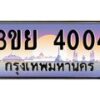 อ-ทะเบียนรถ 4004 เลขประมูล ทะเบียนสวย 3ขย 4004 จากกรมขนส่ง