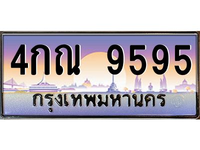 4กณ 9595 อ-ทะเบียนรถ 9595 เลขประมูล ทะเบียนสวย 4กณ 9595 จากกรมขนส่ง
