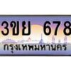 4.เบนทะเบียนรถ 678 เลขประมูล ทะเบียนสวย 3ขย 678 จากกรมขนส่ง