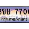 อ-ทะเบียนรถ 7700 เลขประมูล ทะเบียนสวย 3ขย 7700 จากกรมขนส่ง