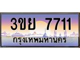 อ-ทะเบียนรถ 7711 เลขประมูล ทะเบียนสวย 3ขย 7711 จากกรมขนส่ง