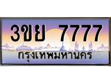 7777 3.เว็บทะเบียนรถ 7777 ผลรวมดี 41 ทะเบียนสวย 3ขย 7777 จากกรมขนส่ง