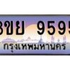 15.แพททะเบียนรถ 9595 เลขประมูล ทะเบียนสวย 3ขย 9595 ผลรวมดี 41