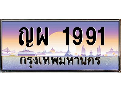 ญผ 1991 2.ทะเบียนรถ 1991 เลขประมูล ทะเบียนสวย ญผ 1991 พร้อมส่งมอบครับ