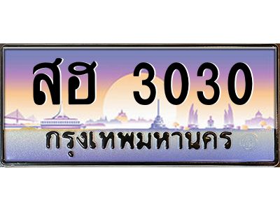 สฮ 3030 2.ทะเบียนรถ 3030 เลขประมูล ทะเบียนสวย สฮ 3030 พร้อมส่งมอบครับ