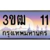 3.ทะเบียนรถ 11 เลขประมูล ทะเบียนสวย 3ขฒ 11 จากกรมขนส่ง
