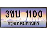 4.ทะเบียนรถ 1100 เลขประมูล ทะเบียนสวย 3ขบ 1100 ผลรวมดี 9