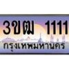 3.ทะเบียนรถ 1111 เลขประมูล ทะเบียนสวย 3ขฒ 1111 จากกรมขนส่ง