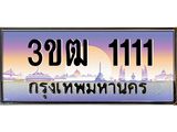 3.ทะเบียนรถ 1111 เลขประมูล ทะเบียนสวย 3ขฒ 1111 จากกรมขนส่ง
