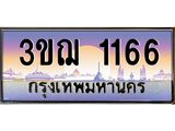 15.ทะเบียนรถ 1166 เลขประมูล ทะเบียนสวย 3ขฌ 1166 ผลรวมดี 24