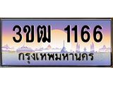 1166 3.ทะเบียนรถ 1166 เลขประมูล ทะเบียนสวย 3ขฒ 1166 จากกรมขนส่ง