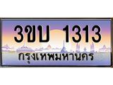 1313 4.ทะเบียนรถ 1313 เลขประมูล ทะเบียนสวย 3ขบ 1313 ผลรวมดี 15