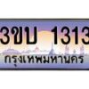 4.ทะเบียนรถ 1313 เลขประมูล ทะเบียนสวย 3ขบ 1313 ผลรวมดี 15