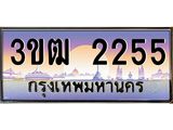 2255 3.ทะเบียนรถ 2255 เลขประมูล ทะเบียนสวย 3ขฒ 2255 จากกรมขนส่ง