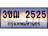 15.ทะเบียนรถ 2525 เลขประมูล ทะเบียนสวย 3ขฌ 2525 ผลรวมดี 24
