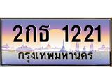 2กธ 1221 14.ทะเบียนรถ 1221 เลขประมูล ทะเบียนสวย 2กธ 1221 จากกรมขนส่ง