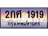 2กศ 1919 14.ทะเบียนรถ 1919 เลขประมูล ทะเบียนสวย 2กศ 1919 จากกรมขนส่ง