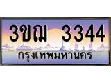 3344 15.ทะเบียนรถ 3344 เลขประมูล ทะเบียนสวย 3ขฌ 3344 ผลรวมดี 24