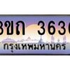 15.ทะเบียนรถ 3636 เลขประมูล ทะเบียนสวย 3ขถ 3636 ผลรวมดี 24