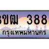 4.ทะเบียนรถ 3883 เลขประมูล ทะเบียนสวย 3ขฒ 3883 จากกรมขนส่ง