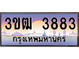 3883 4.ทะเบียนรถ 3883 เลขประมูล ทะเบียนสวย 3ขฒ 3883 จากกรมขนส่ง