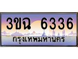 3ขฉ 6336 4.ทะเบียนรถ 6336 เลขประมูล ทะเบียนสวย 3ขฉ 6336