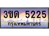 3ขด 5225 2.ทะเบียนรถ 5225 เลขประมูล ทะเบียนสวย 3ขด 5225 ผลรวมดี 20