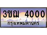 4000 2.ทะเบียนรถ 4000 เลขประมูล ทะเบียนสวย 3ขฌ 4000 ผลรวมดี 14