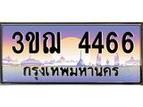 4466 8.ทะเบียนรถ 4466 เลขประมูล ทะเบียนสวย 3ขฌ 4466 จากกรมขนส่ง