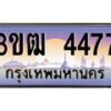 8.ทะเบียนรถ 4477 เลขประมูล ทะเบียนสวย 3ขฒ 4477 จากกรมขนส่ง