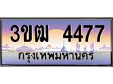 8.ทะเบียนรถ 4477 เลขประมูล ทะเบียนสวย 3ขฒ 4477 จากกรมขนส่ง