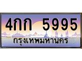 4กก 5995 บ-ทะเบียนรถ 5995 เลขประมูล ทะเบียนสวย 4กก 5995 จากกรมขนส่ง