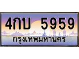 4กบ 5959 บ-ทะเบียนรถ 5959 เลขประมูล ทะเบียนสวย 4กบ 5959 จากกรมขนส่ง