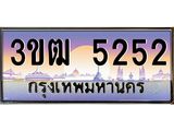 5252 4.ทะเบียนรถ 5252 เลขประมูล ทะเบียนสวย 3ขฒ 5252 จากกรมขนส่ง