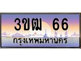66 3.ทะเบียนรถ 66 เลขประมูล ทะเบียนสวย 3ขฒ 66 จากกรมขนส่ง