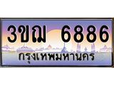 6886 8.ทะเบียนรถ 6886 เลขประมูล ทะเบียนสวย 3ขฌ 6886 จากกรมขนส่ง