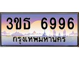 2.ทะเบียนรถ 6996 เลขประมูล ทะเบียนสวย 3ขธ 6996 จากกรมขนส่ง