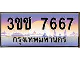 3.ทะเบียนรถ 7667 เลขประมูล ทะเบียนสวย 3ขช 7667 จากกรมขนส่ง