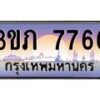 3.เว็บทะเบียนรถ 7766 เลขประมูล ทะเบียนสวย 3ขภ 7766 ผลรวมดี 32